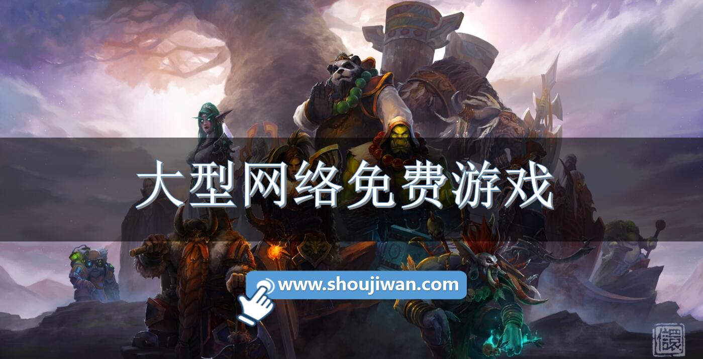 大型网络免费游戏