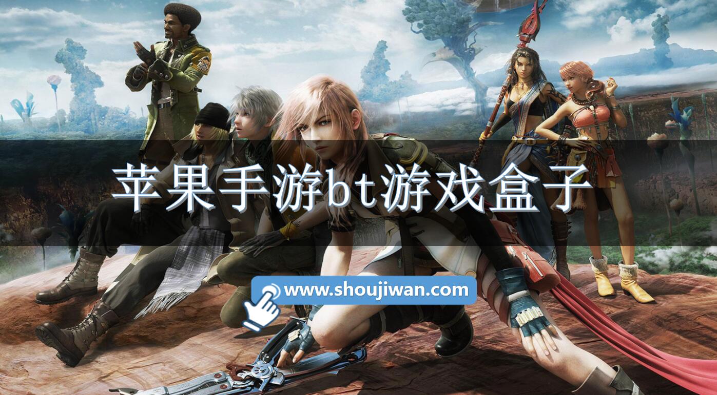 苹果手游bt游戏盒子
