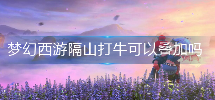 梦幻西游隔山打牛可以叠加吗