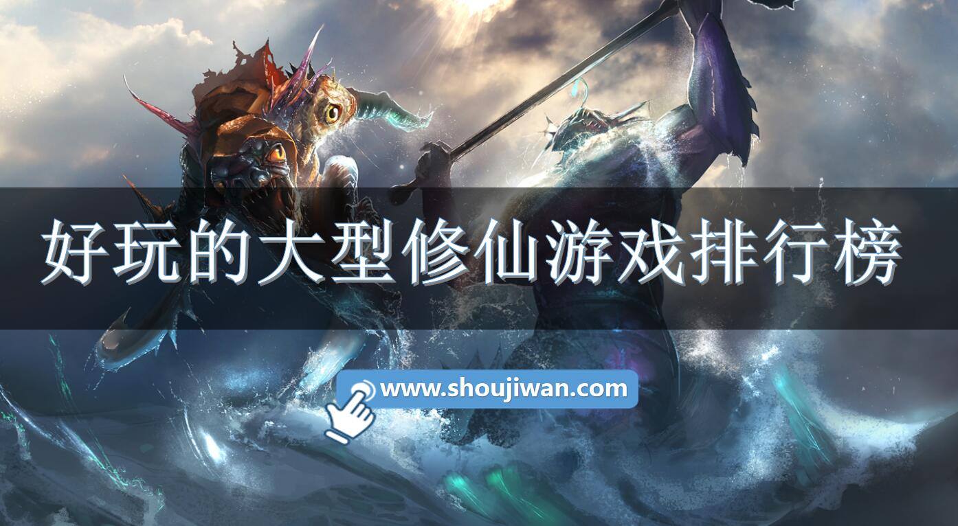 好玩的大型修仙游戏排行榜
