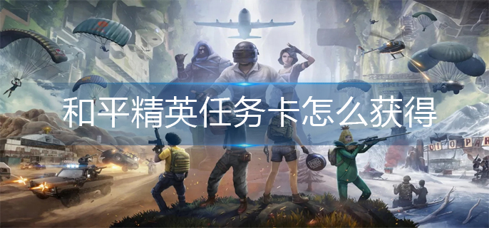 和平精英任务卡怎么获得