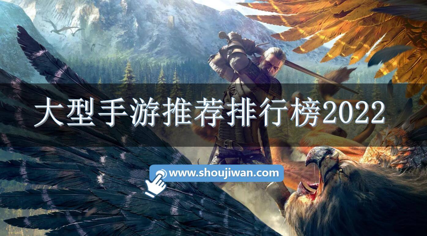 大型手游推荐排行榜2022