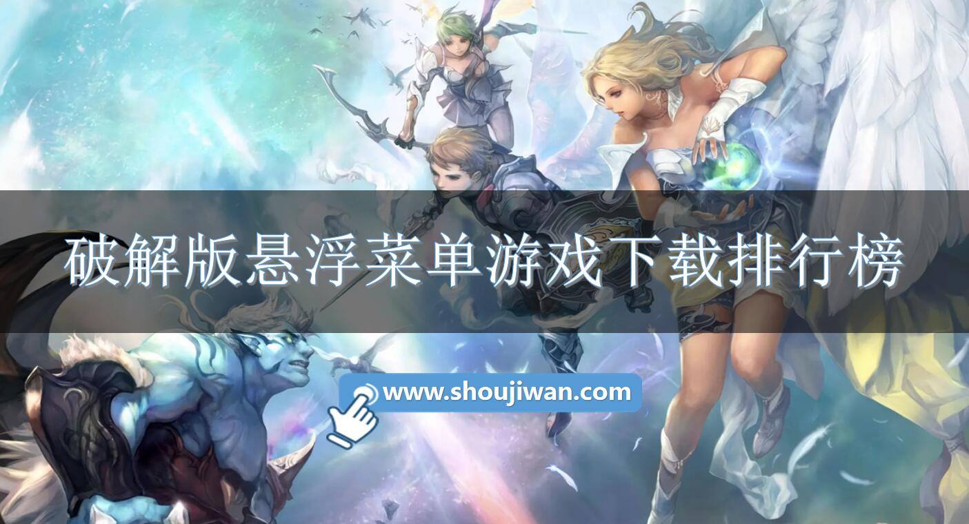 破解免内购悬浮菜单游戏下载排行榜