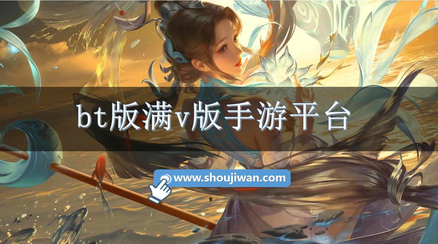 bt版满v版手游平台
