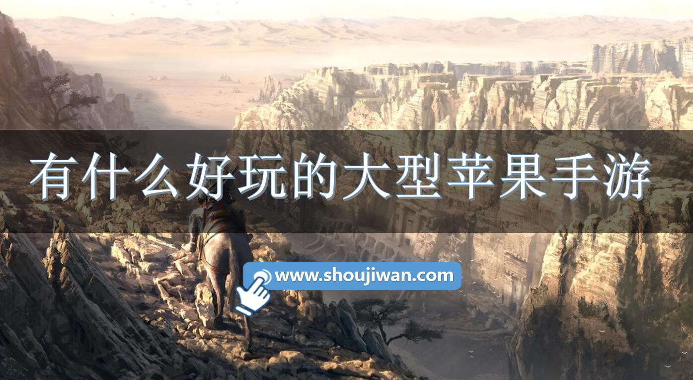 有什么好玩的大型苹果手游-好玩的大型苹果手游推荐