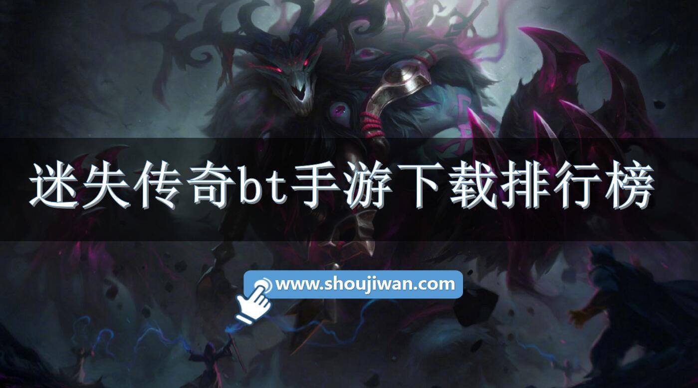 迷失传奇bt手游下载排行榜