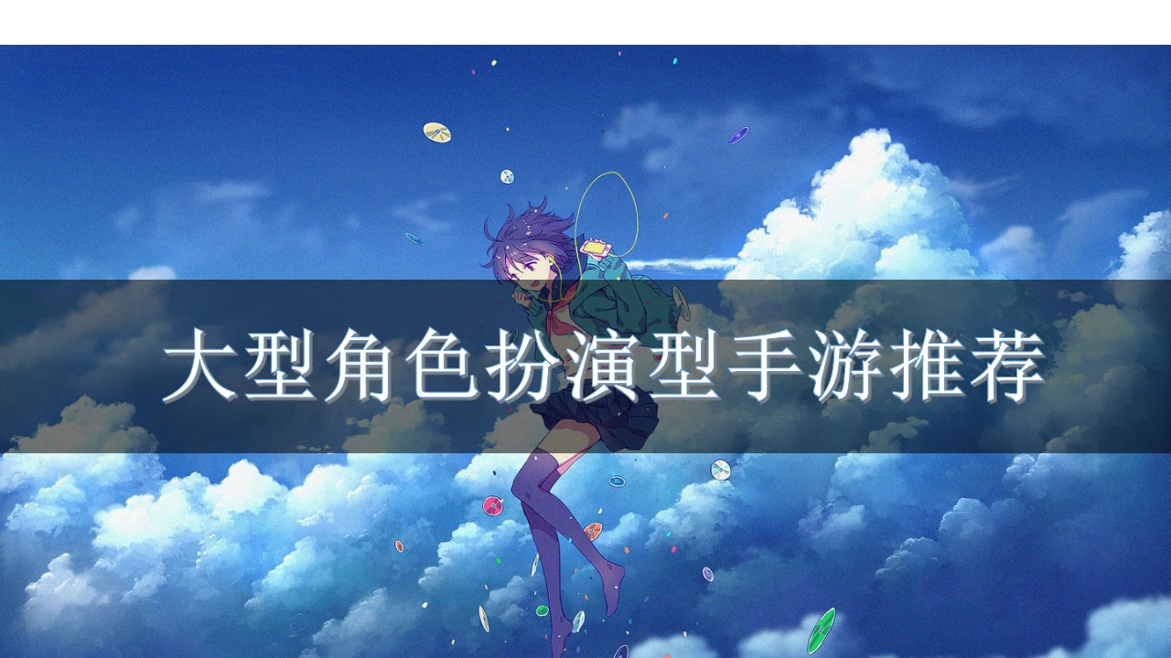 大型角色扮演型手游推薦