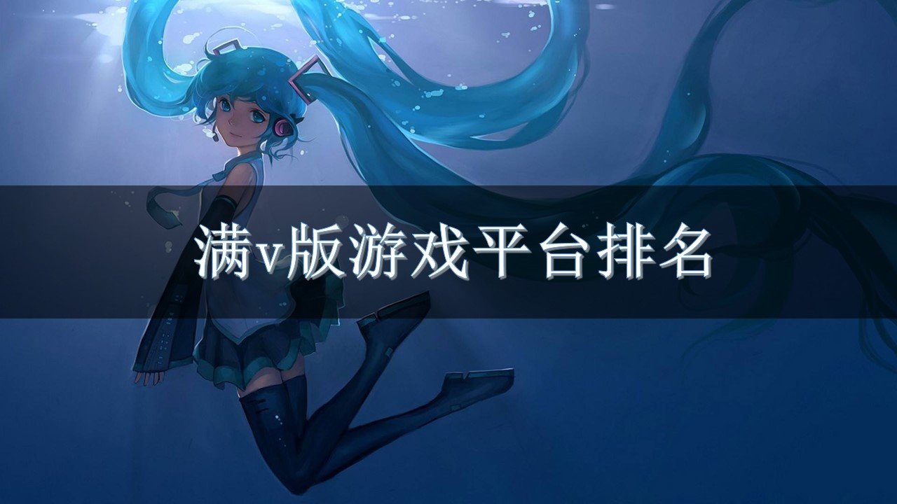 满v版游戏平台排名