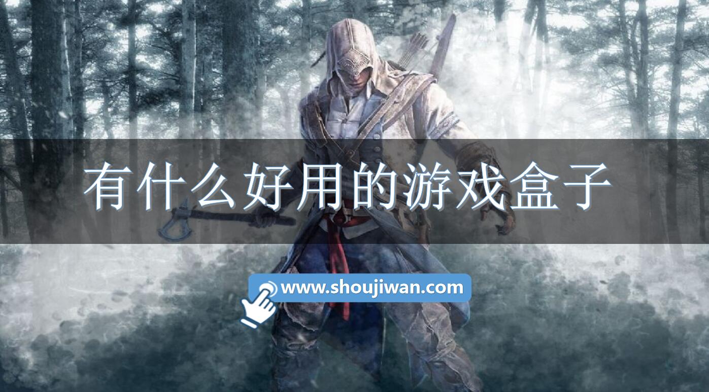 有什么好用的游戏盒子