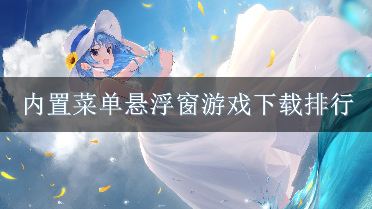 内置菜单悬浮窗游戏下载排行