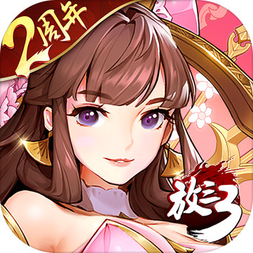放开那三国3破解无限元宝破解游戏