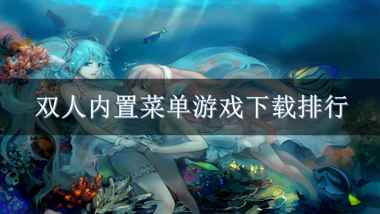 双人内置菜单游戏下载排行