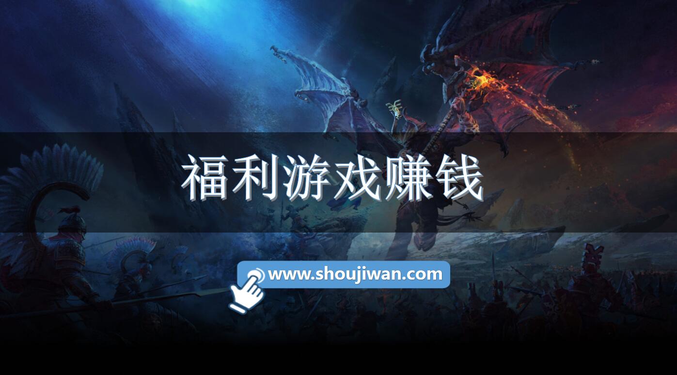 福利游戏赚钱