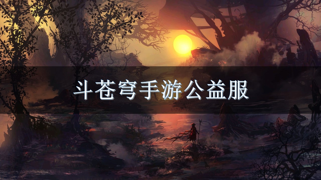斗苍穹手游公益服