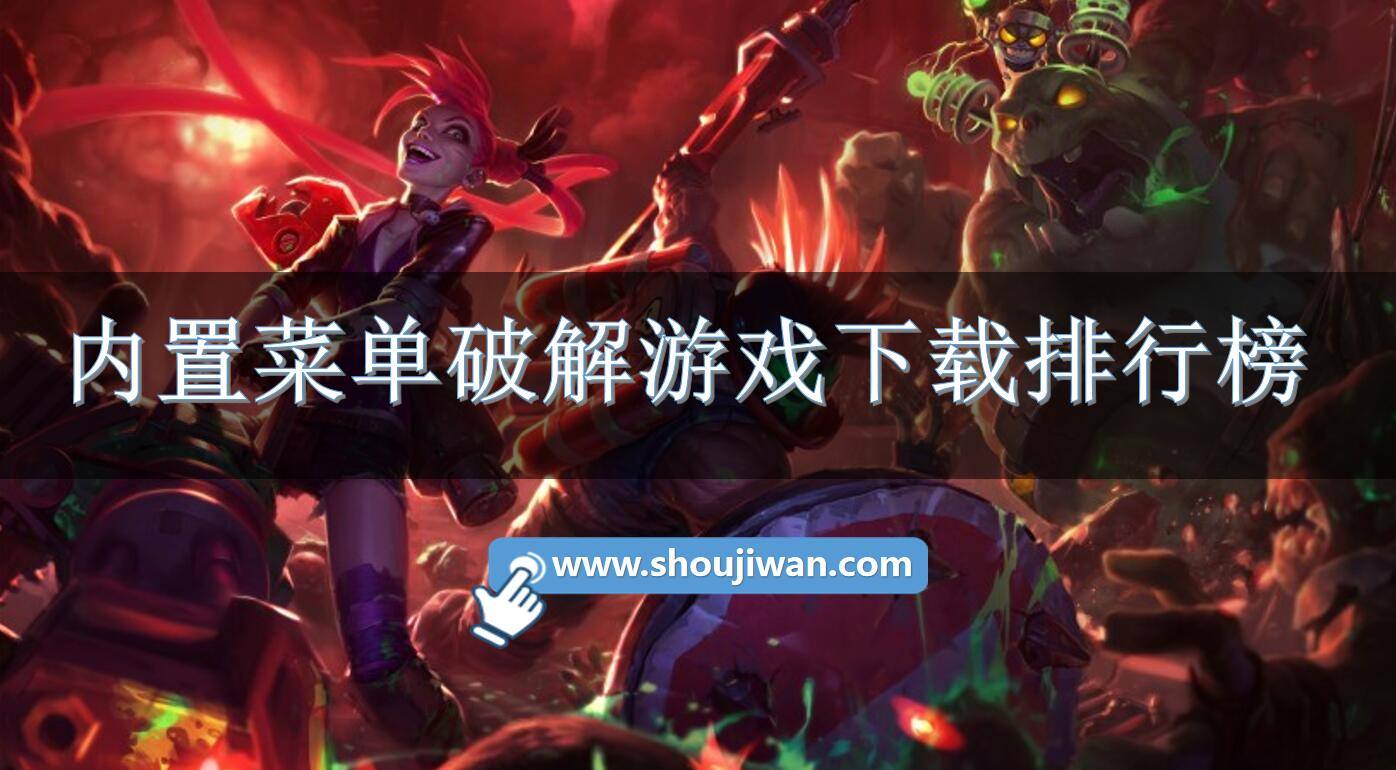 内置菜单破解游戏下载排行榜