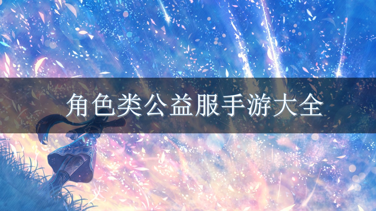 角色类公益服手游大全