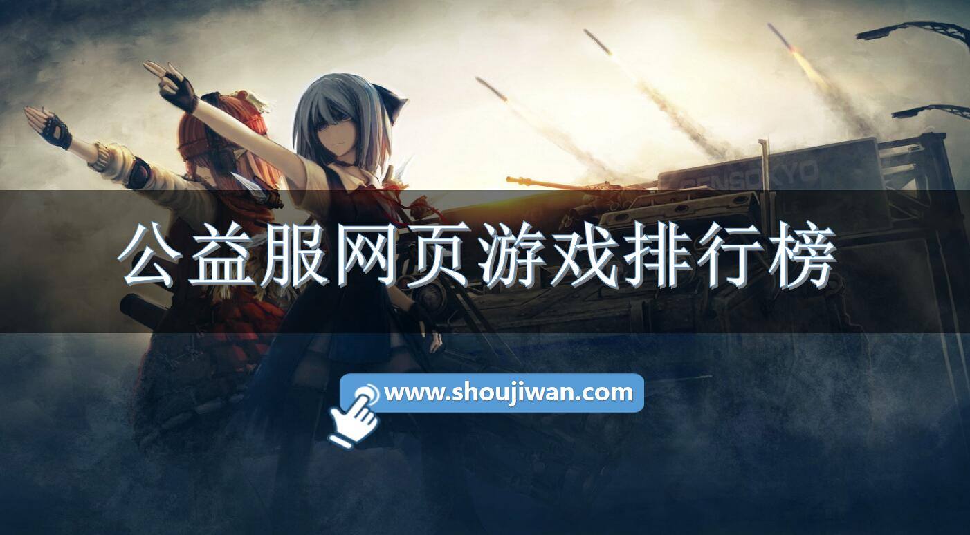 公益服网页游戏排行榜