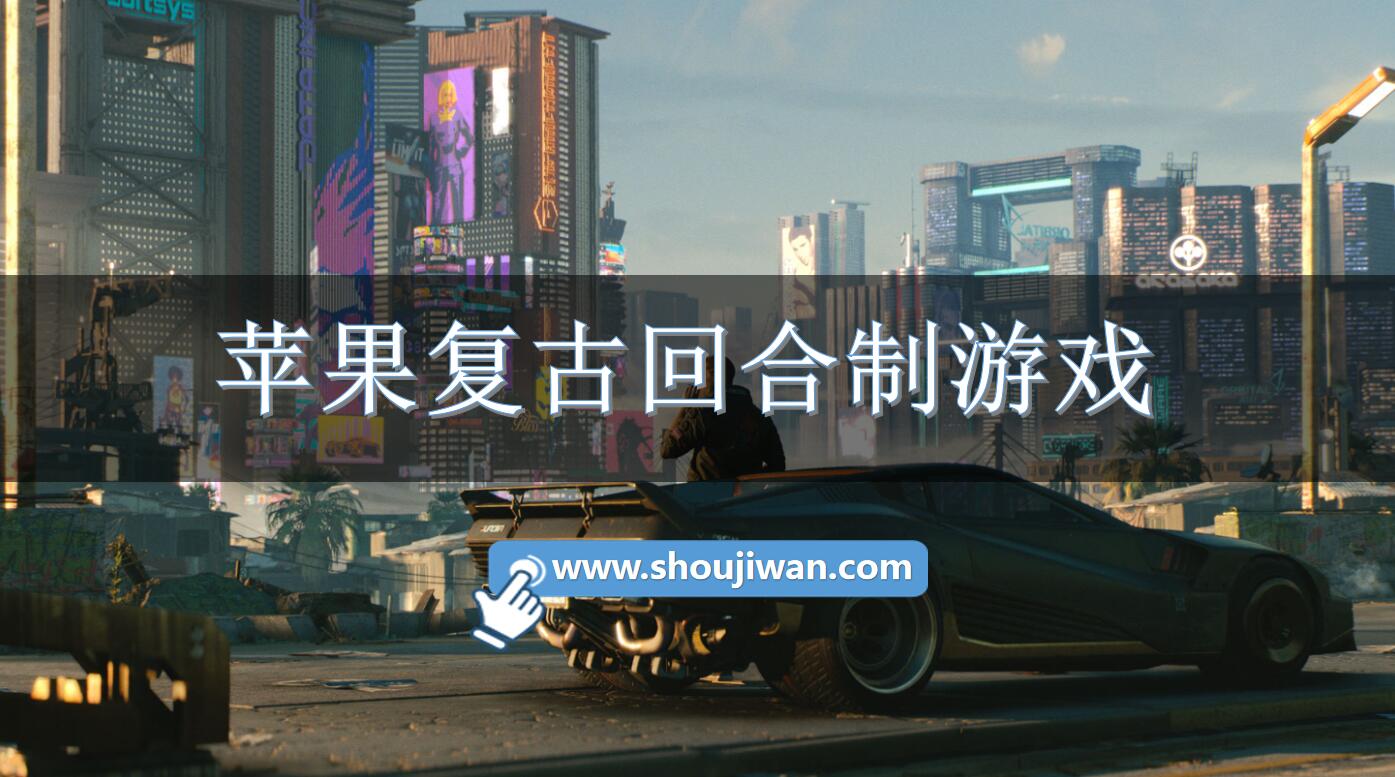 苹果复古回合制游戏
