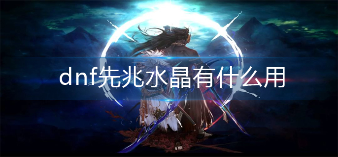 dnf先兆水晶有什么用