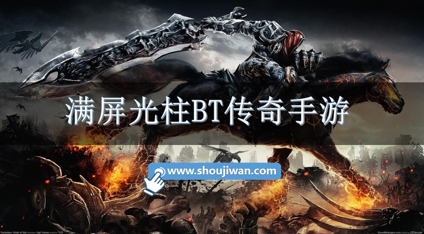 满屏光柱BT传奇手游