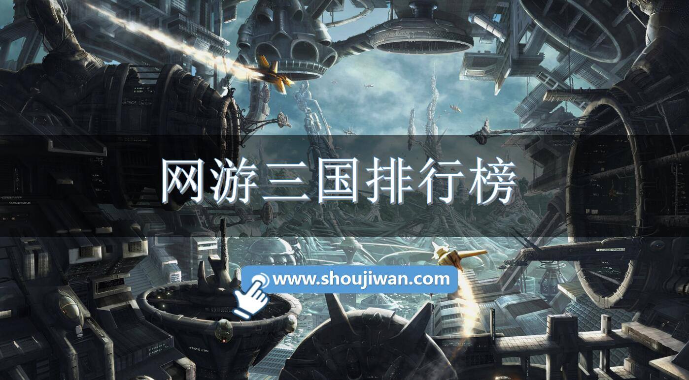 网游三国排行榜