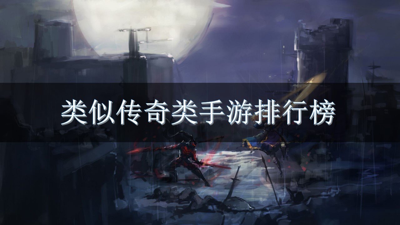 类似传奇类手游排行榜