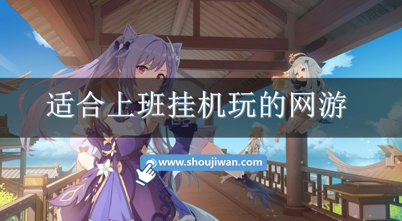 适合上班挂机玩的网游