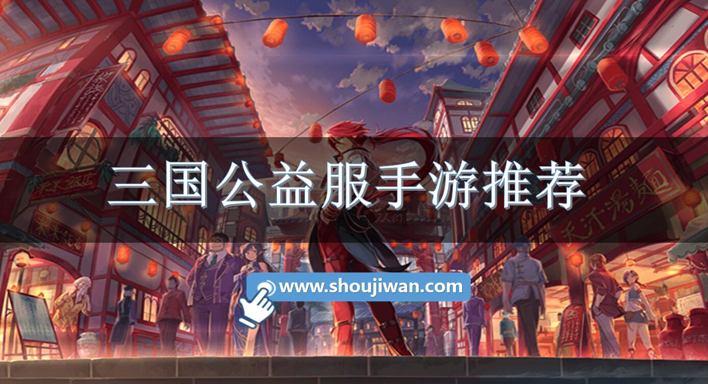 三国公益服手游推荐