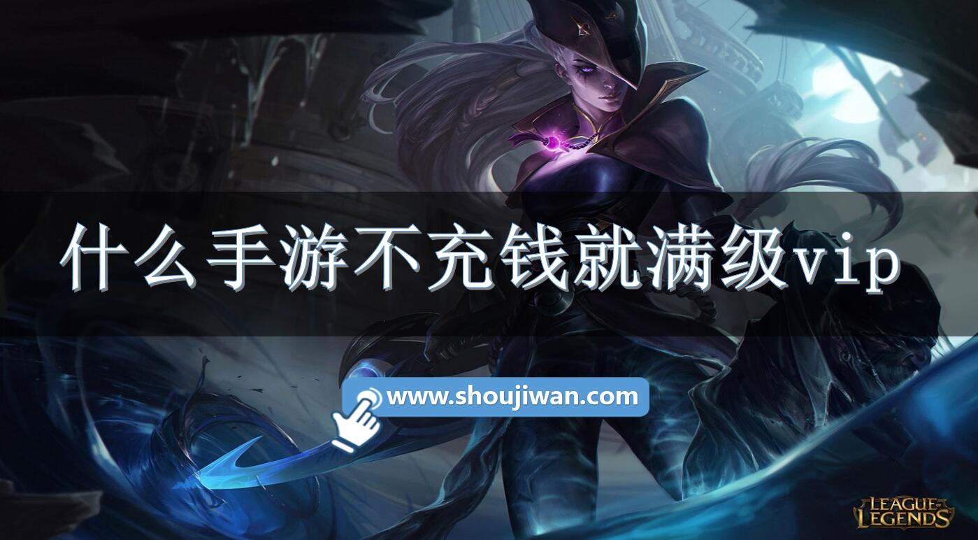什么手游不充钱就满级vip