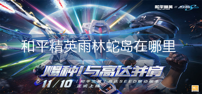 和平精英雨林蛇岛在哪里
