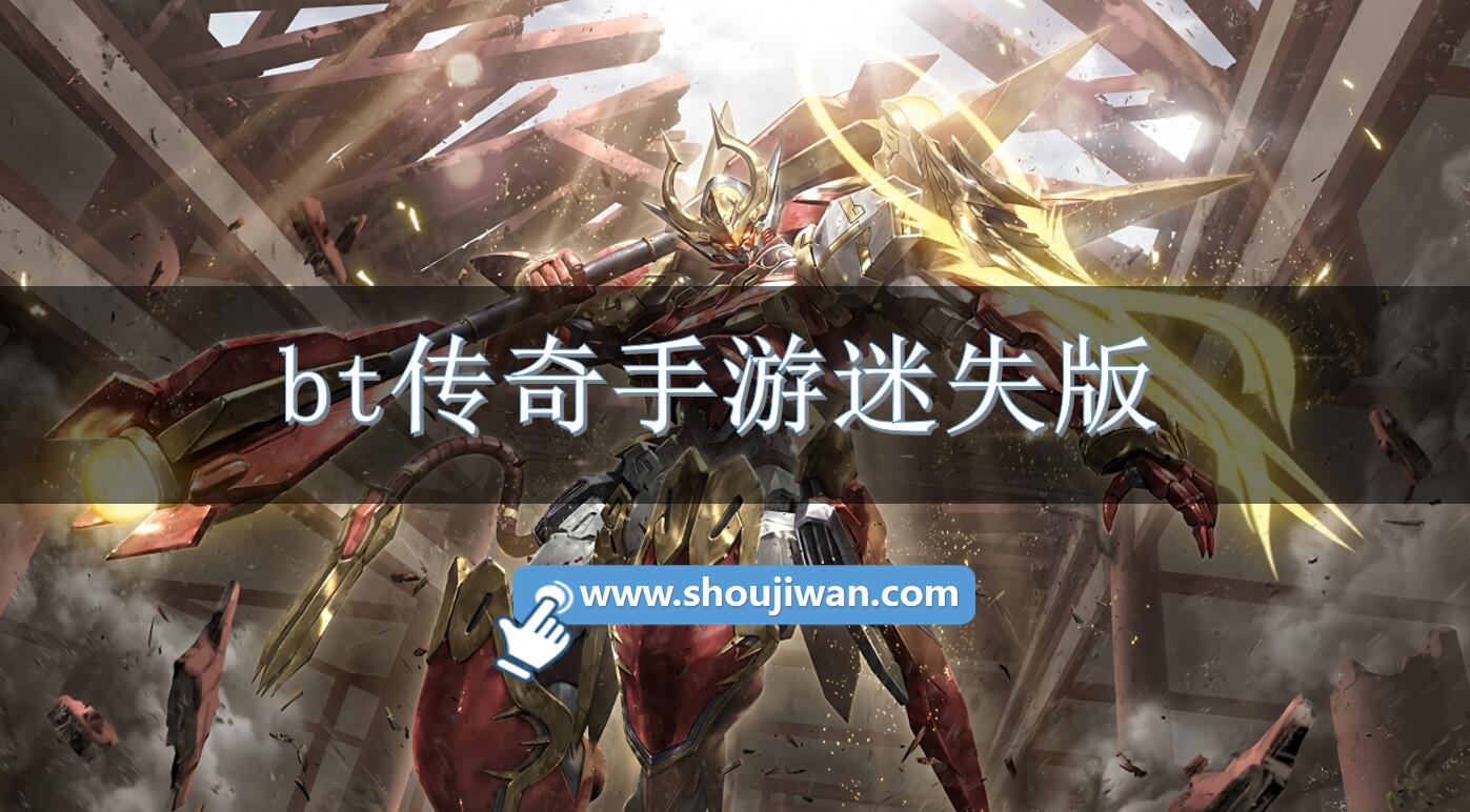 bt传奇手游迷失版