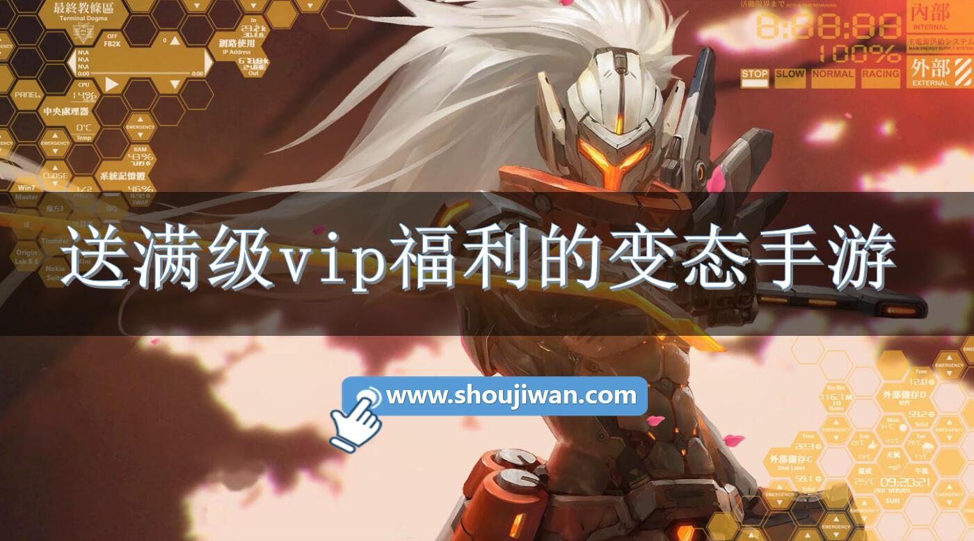 送满级vip福利的变态手游