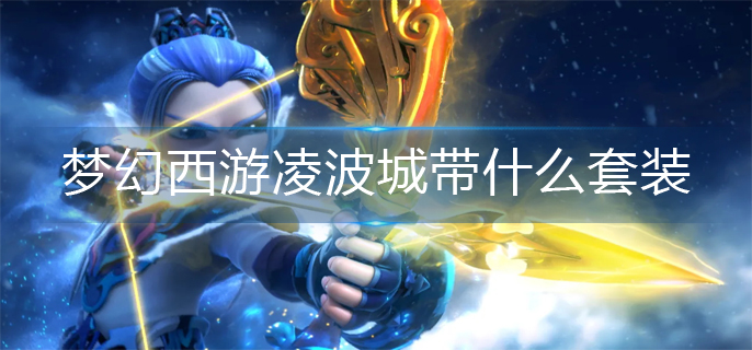 夢幻西游凌波城帶什么套裝-凌波城套裝推薦