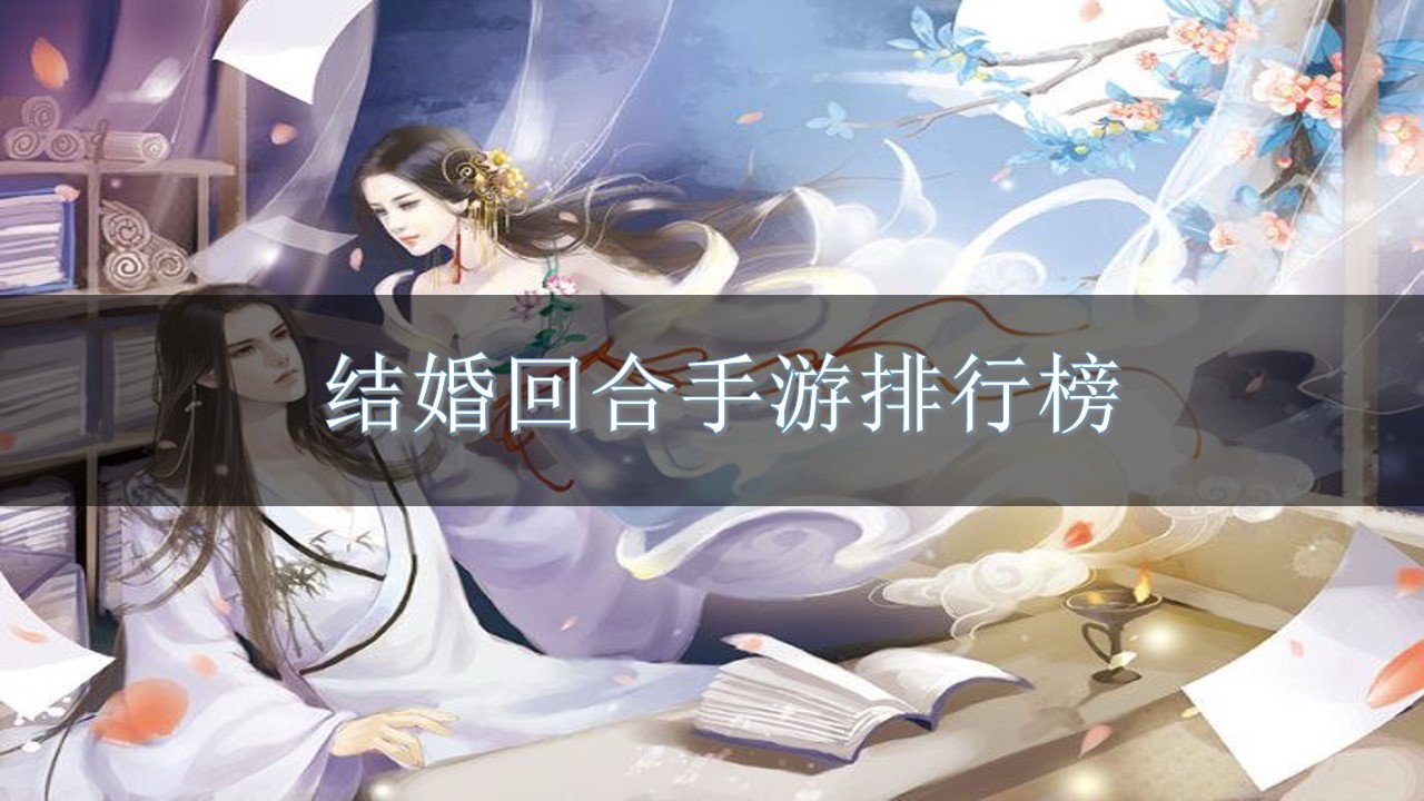 结婚回合手游排行榜