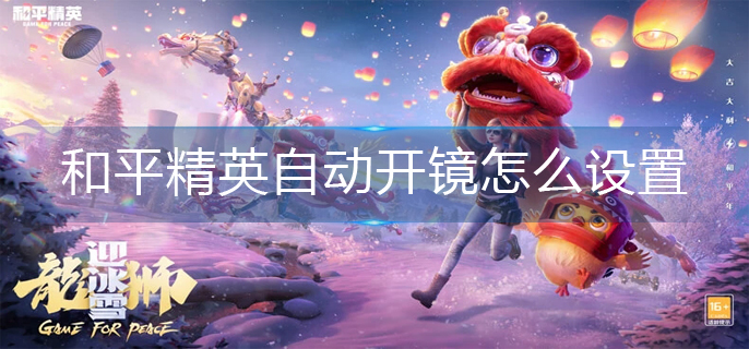 和平精英自动开镜怎么设置
