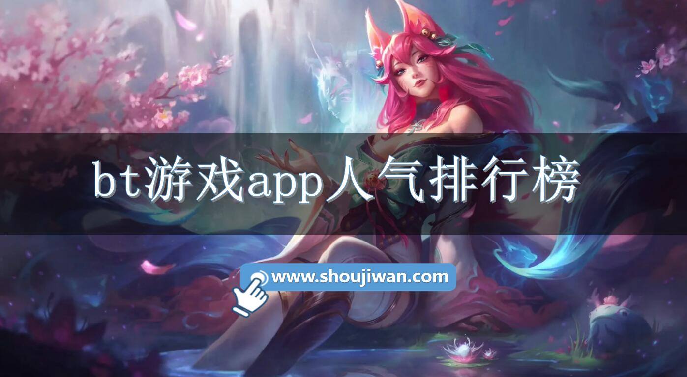 bt游戏app人气排行榜