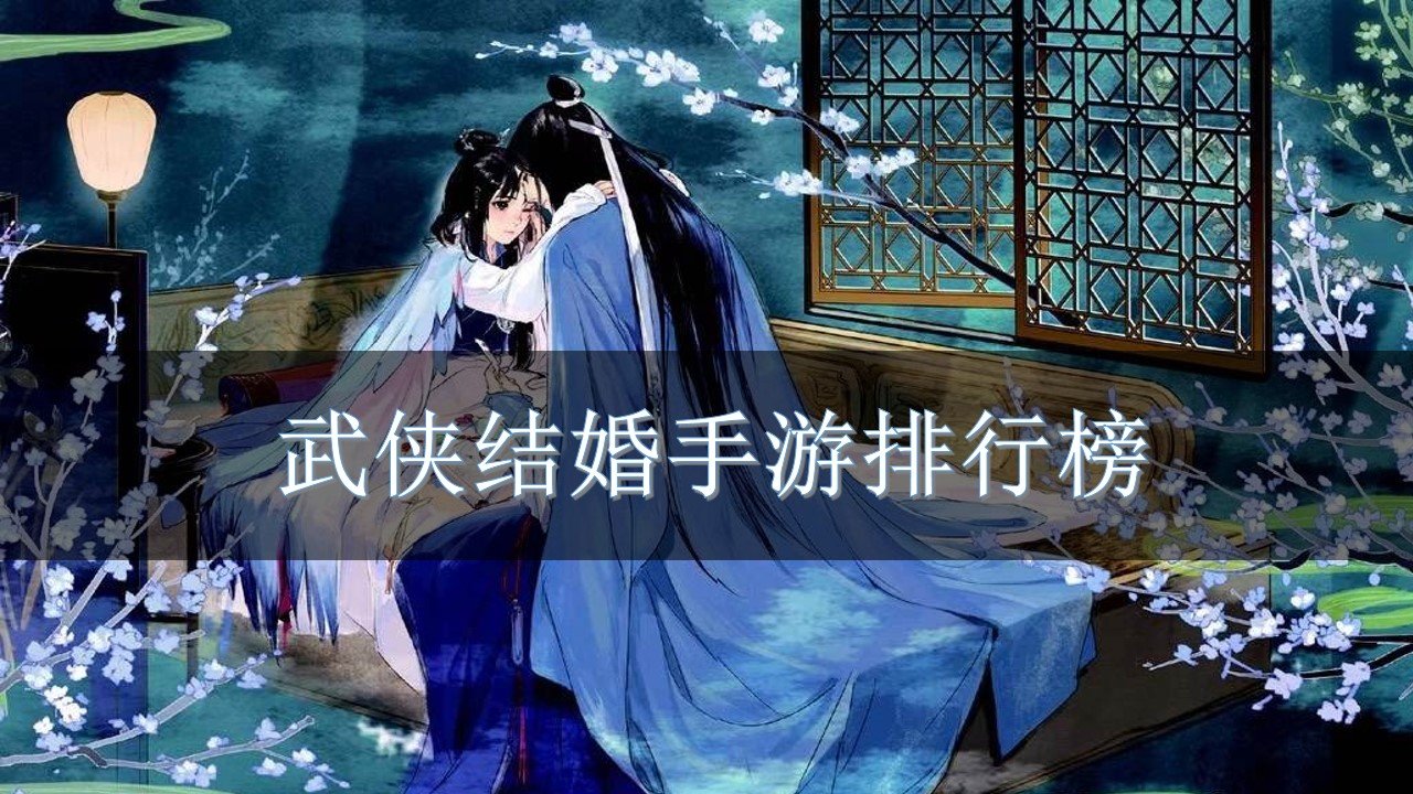 武侠结婚手游排行榜