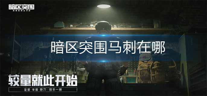 暗区突围马刺在哪