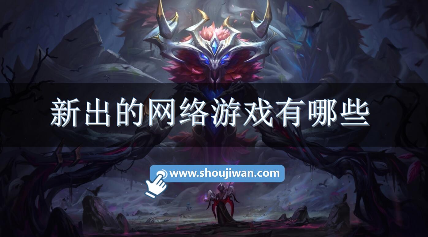 新出的网络游戏有哪些