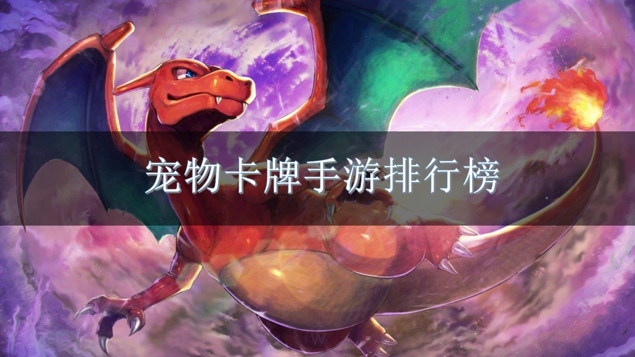 宠物卡牌手游排行榜