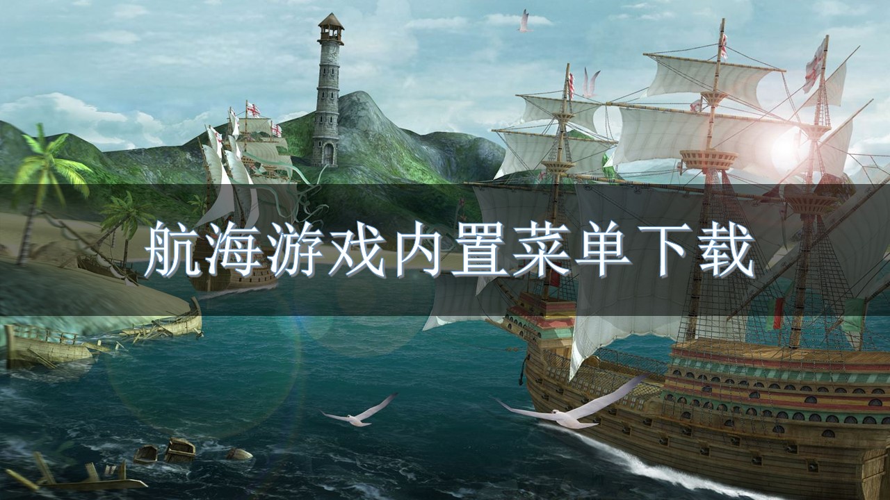 航海游戏内置菜单下载