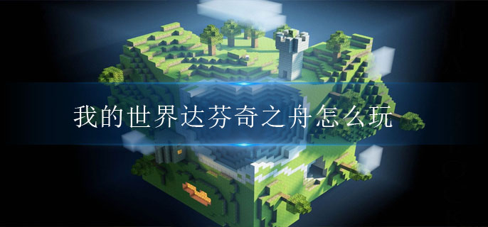 我的世界达芬奇之舟怎么玩