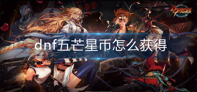 dnf五芒星币怎么获得