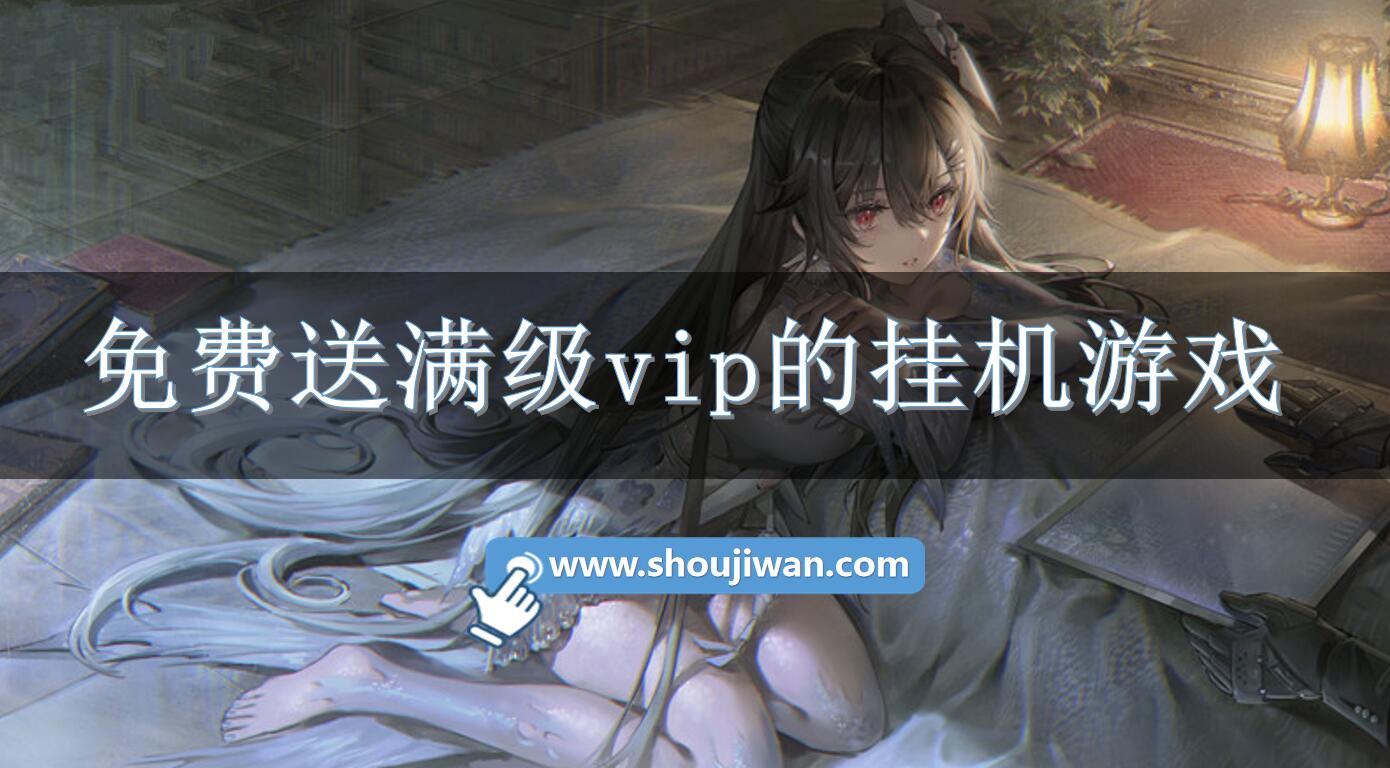 免费送满级vip的挂机游戏