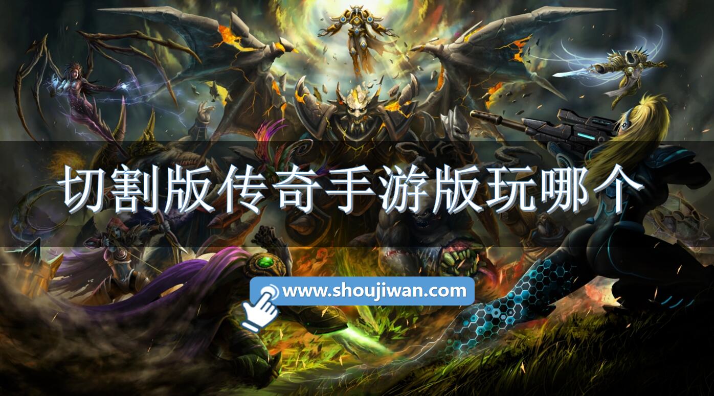 切割版传奇手游版玩哪个