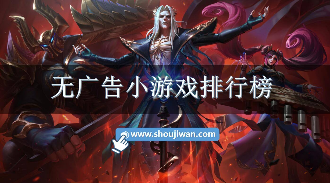 无广告小游戏排行榜