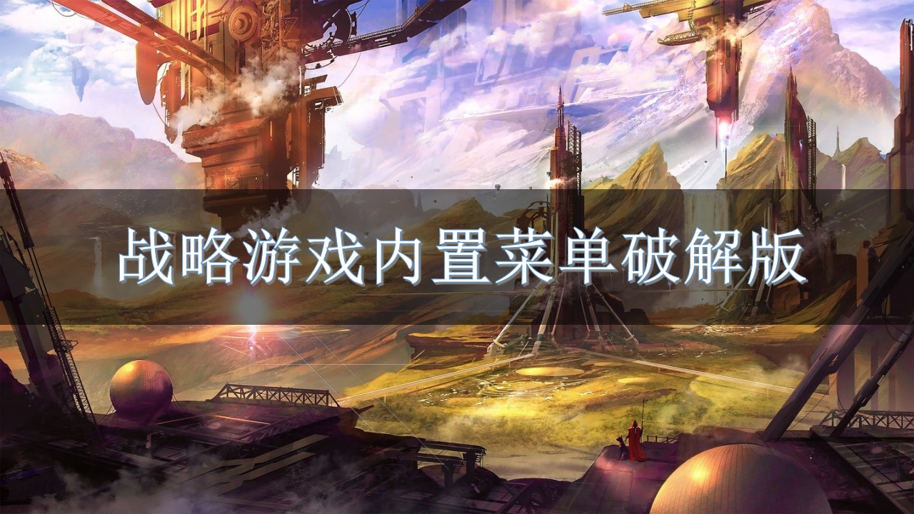 战略游戏内置菜单破解无限版