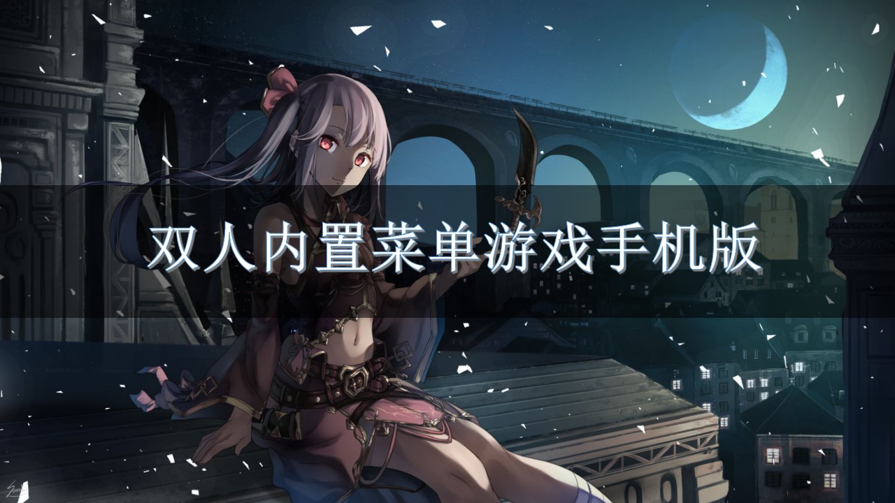 双人内置菜单游戏手机版