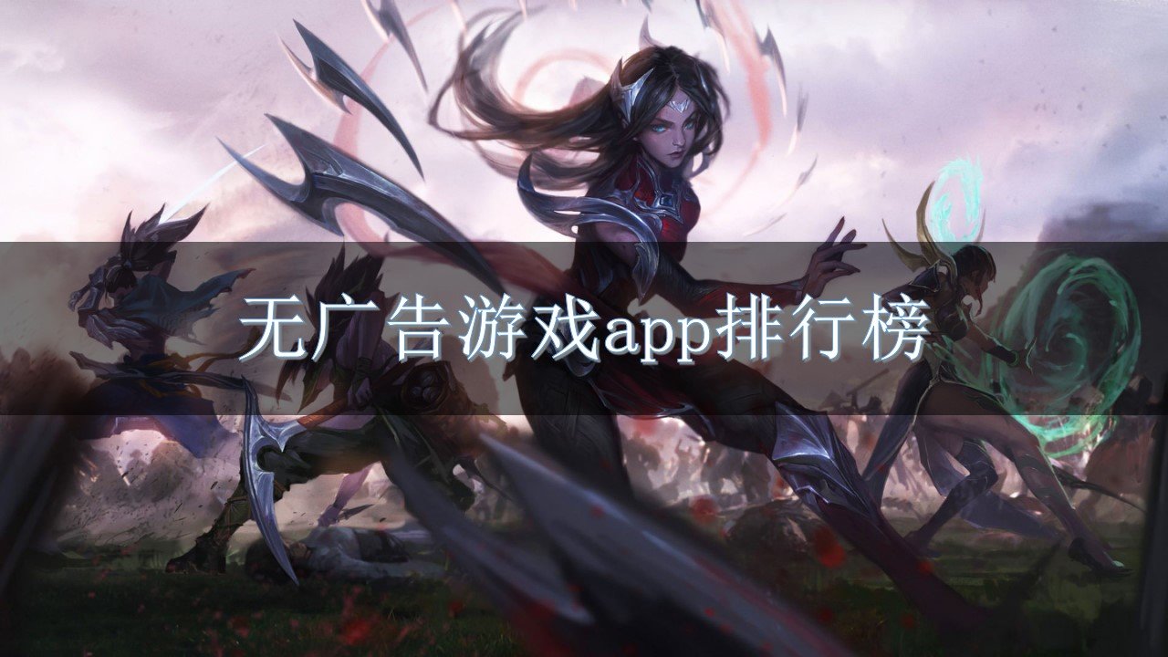 无广告游戏app排行榜