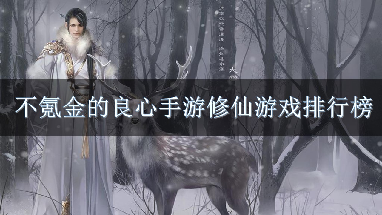 不氪金的良心手游修仙游戏排行榜-修仙手游推荐不氪金游戏排行榜